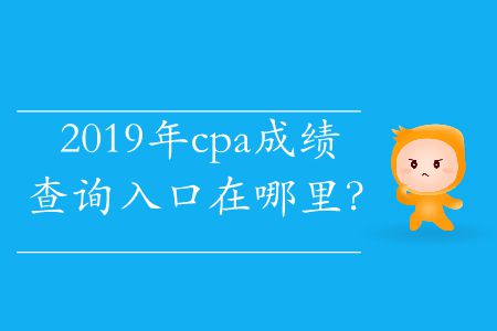 2019年cpa成績查詢入口在哪里？