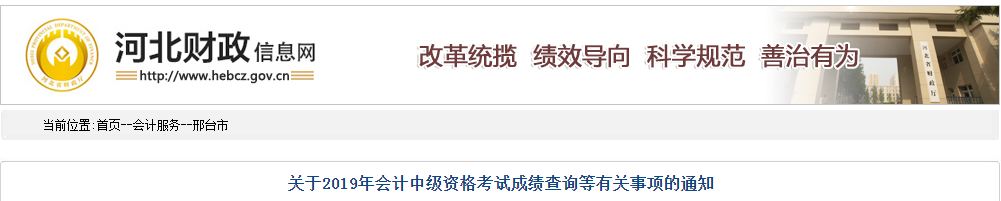 河北邢臺(tái)2019年中級(jí)會(huì)計(jì)考試成績(jī)查詢相關(guān)通知