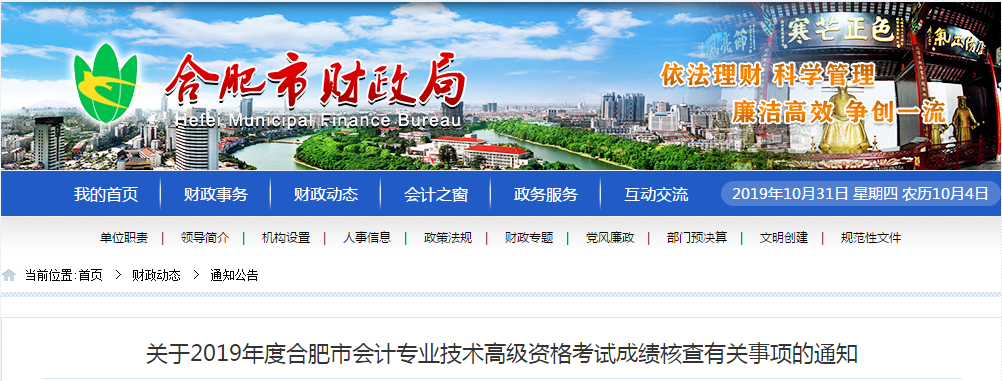 安徽合肥2019年高級會計師考試成績復核通知
