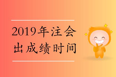速存！2019年注會(huì)出成績(jī)時(shí)間