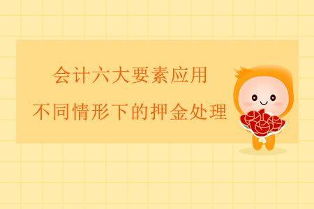 會計六大要素應(yīng)用——不同情形下的押金處理