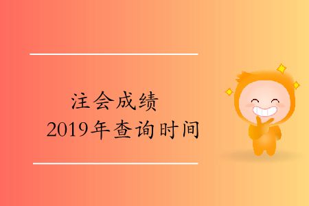 收藏！注會成績2019年的查詢時間