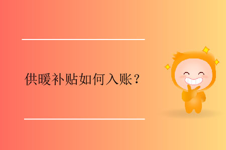 供暖補(bǔ)貼如何入賬？