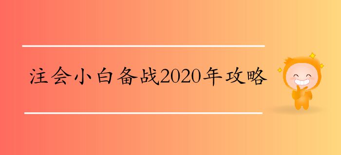 注會(huì)小白備戰(zhàn)2020年攻略