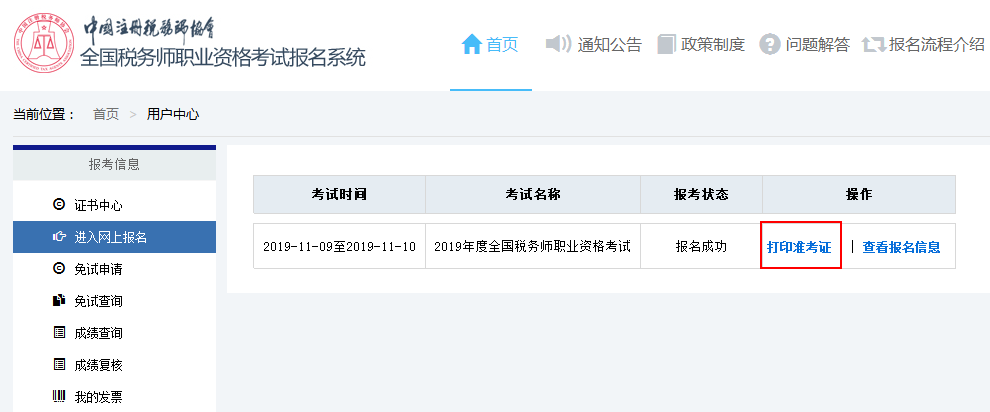 2019年準考證打印流程1