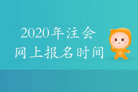 速存！2020年注會(huì)網(wǎng)上報(bào)名時(shí)間