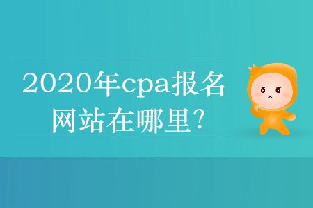 2020年cpa報(bào)名網(wǎng)站在哪里？
