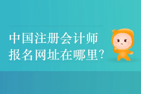 2020年中國注冊會計師報名網(wǎng)址在哪里？