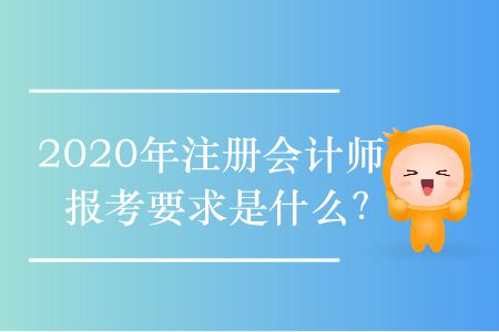 2020年注冊會計師報考要求是什么？