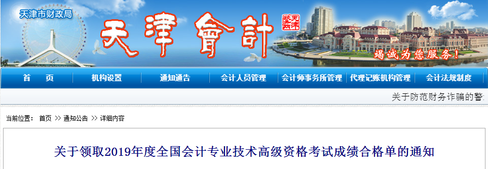 天津2019年領(lǐng)取高級會計師考試成績合格單的通知