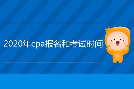 2020年cpa報名和考試時間在哪里看？