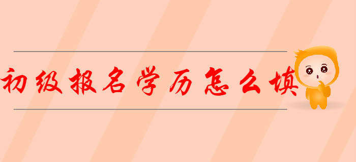 在校學(xué)生2020年初級會計報名信息表“學(xué)歷”怎么填？