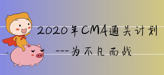 2020年CMA通關(guān)計(jì)劃---為不凡而戰(zhàn)