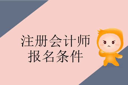 速看！2020年注冊會計(jì)師報(bào)名條件