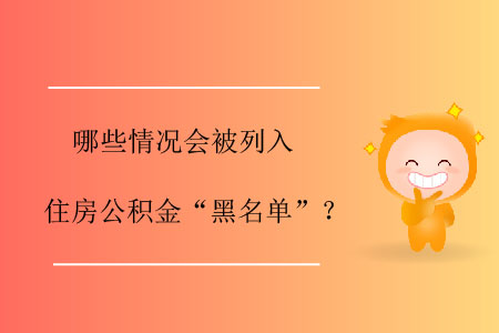 哪些情況會(huì)被列入住房公積金“黑名單”？