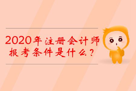 2020年注冊(cè)會(huì)計(jì)師的報(bào)考條件是什么？