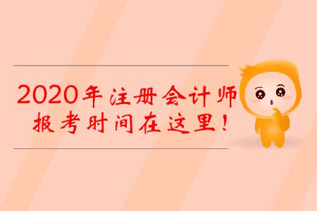 2020年注冊會(huì)計(jì)師報(bào)考時(shí)間在這里！