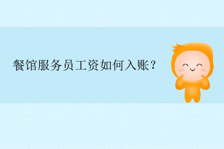 餐館服務(wù)員工資如何入賬？