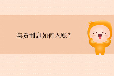 集資利息如何入賬？