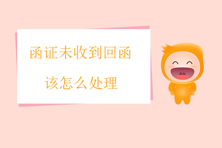函證未收到回函該怎么處理？