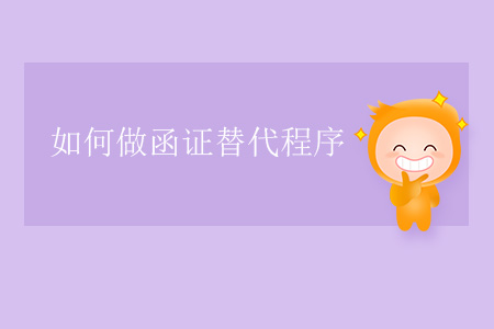 如何做函證替代程序？