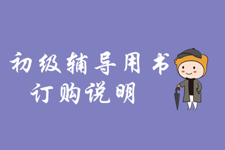 2020年初級(jí)會(huì)計(jì)考試輔導(dǎo)用書網(wǎng)上訂購(gòu)說(shuō)明 