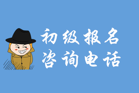 2020年各省市初級會計報名咨詢電話大匯總,有疑問看這里! 2020年各省市初級會計報名咨詢電話大匯總,有疑問看這里!