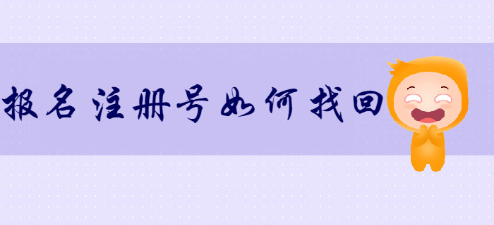 如何找回初級會計報名注冊號和密碼？考生速來了解！