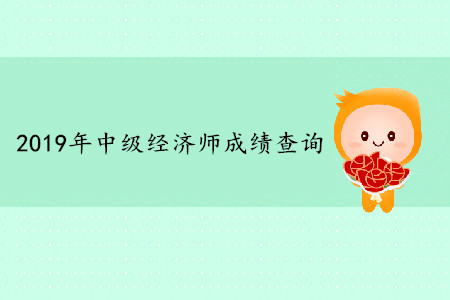 中級經(jīng)濟師考完多久可以查成績？