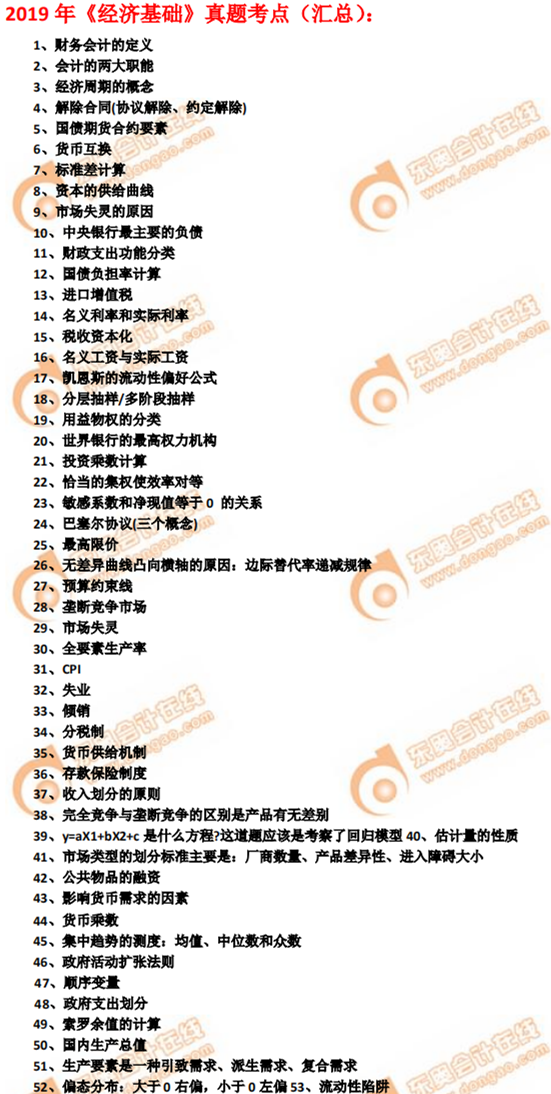 2019年中級經(jīng)濟師經(jīng)濟基礎(chǔ)真題考點（考生回憶版）