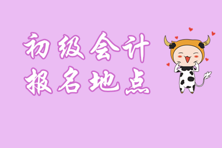 初級(jí)會(huì)計(jì)報(bào)名地點(diǎn)不能隨便選，三條原則要記?。? suffix=