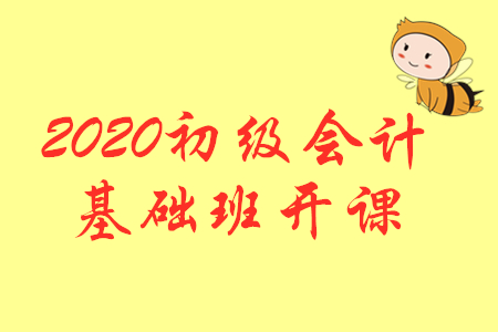 開課公告：2020年初級(jí)會(huì)計(jì)輔導(dǎo)課程基礎(chǔ)班開課啦！