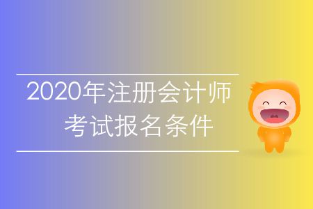 速存！2020年注冊會計師考試報名條件