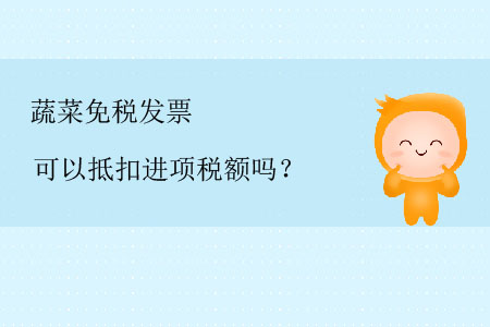 蔬菜免稅發(fā)票可以抵扣進(jìn)項(xiàng)稅額嗎？