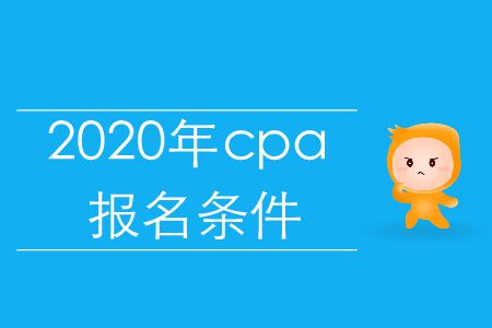注意！2020年cpa報名條件