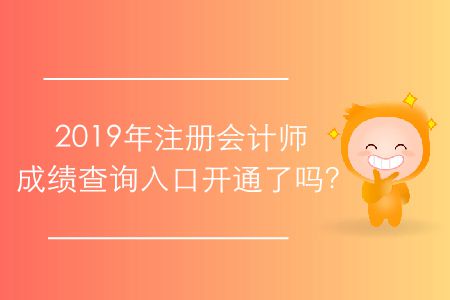2019年注冊(cè)會(huì)計(jì)師成績(jī)查詢?nèi)肟陂_通了嗎？