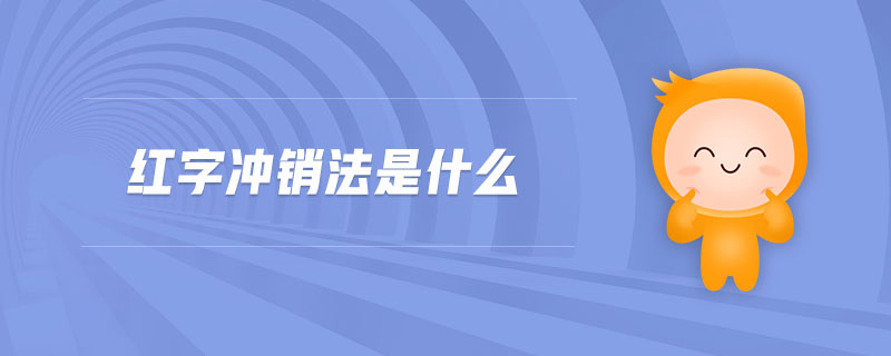 紅字沖銷法是什么 紅字沖銷法是什么