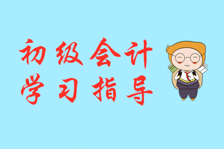 初級會計復習多久?需要幾個月?