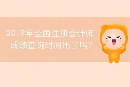 2019年全國注冊會計師成績查詢時間出了嗎？