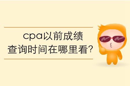 cpa以前成績查詢時間在哪里看？