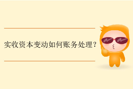 實收資本變動如何賬務(wù)處理？