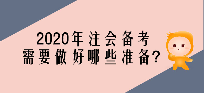 2020年注會(huì)考試備考，需要做好哪些準(zhǔn)備？