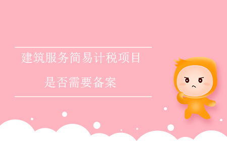 建筑服務簡易計稅項目是否需要備案？