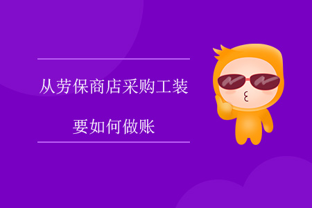 從勞保商店采購工裝要如何做賬？