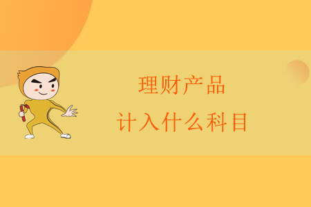 理財產(chǎn)品計入什么科目？
