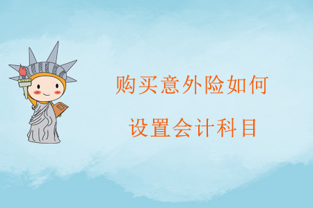 購(gòu)買(mǎi)意外險(xiǎn)如何設(shè)置會(huì)計(jì)科目？