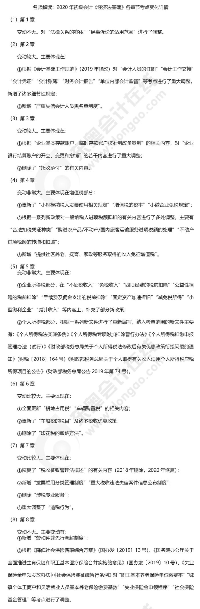 初級(jí)會(huì)計(jì)《經(jīng)濟(jì)法基礎(chǔ)》變化詳情