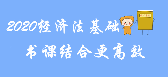 2020年初級會計《經(jīng)濟(jì)法基礎(chǔ)》備考，書課結(jié)合更高效！