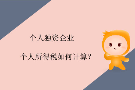 個(gè)人獨(dú)資企業(yè)個(gè)人所得稅如何計(jì)算？