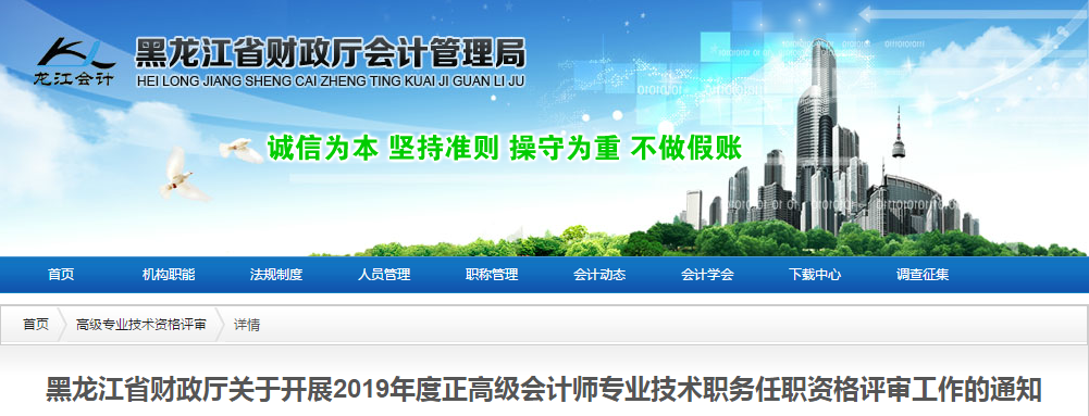 2019年黑龍江省正高級會計師資格評審工作的通知